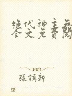 绝代神主无弹窗全文免费阅读封面