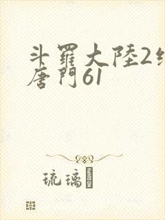 斗罗大陆2绝世唐门61