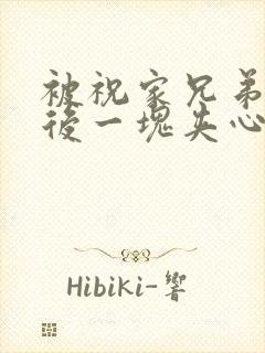 被祝家兄弟共享后一块夹心饼