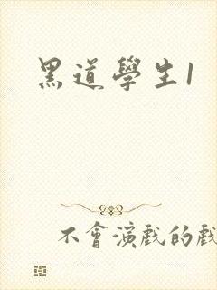 黑道学生1封面