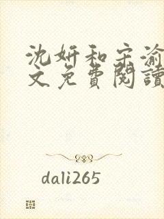 沈妍和宋渝白全文免费阅读笔趣阁