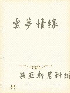 云梦情缘