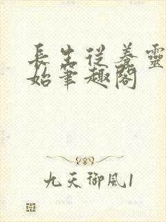 长生从养灵兽开始笔趣阁