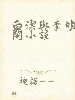 白洁与李明笔趣阁小说