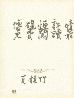 傅砚恒许晴全文免费阅读最新章节更