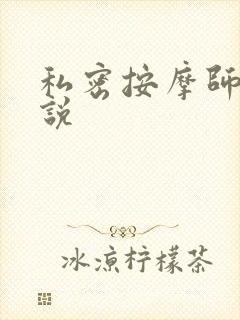 私密按摩师 小说