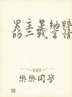 男主是纳粹军官的二战言情文