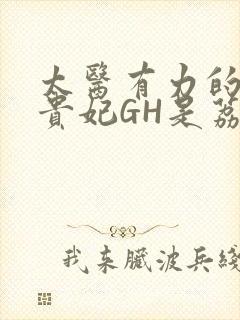 太医有力的撞着贵妃GH是荔枝封面