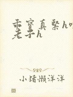 乖宝真紧h嘶爽老子h