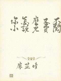 你怎么又不是人小说免费阅读