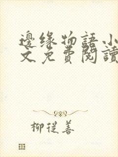 边缘物语小说全文免费阅读笔趣阁封面