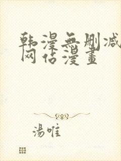 韩漫无删减免费网站漫画