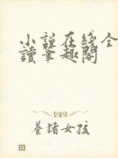 小说在线全文阅读笔趣阁