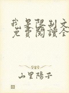 我是限制文女配免费阅读全文笔趣阁