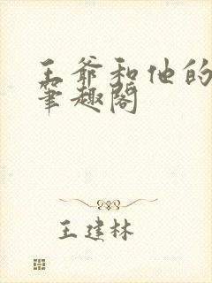 王爷和他的后宫笔趣阁