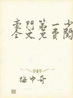 豪门第一少奶奶全文免费阅读