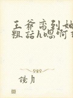 王爷脔到她哭h粗话h嗯啊视频