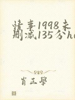 情事1998未删减135分hd