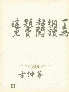 这题超纲了全文免费阅读无删减版