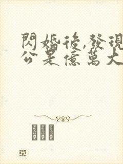 闪婚后,发现老公是亿万大佬免费完整版