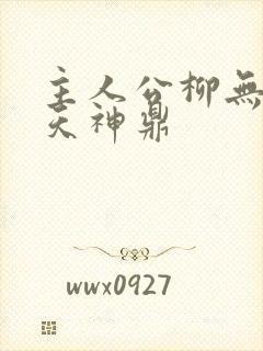 主人公柳无邪吞天神鼎