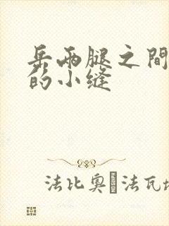 岳两腿之间白嫩的小缝