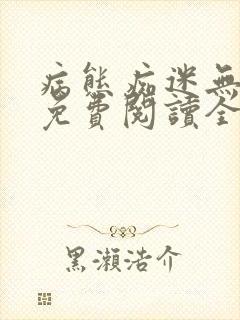 病态痴迷无删减免费阅读全文小说