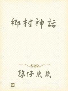 乡村神话
