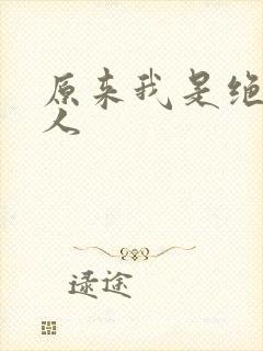 原来我是绝世高人