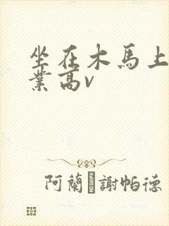 坐在木马上写作业高v封面