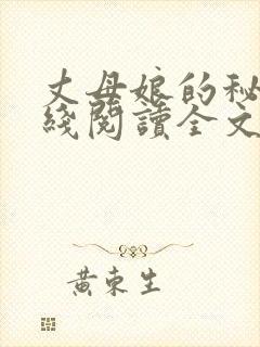 丈母娘的秘密在线阅读全文免费封面