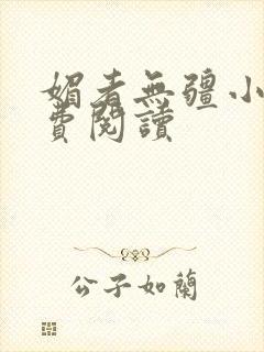媚者无疆小说免费阅读