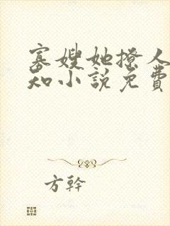 寡嫂她撩人不自知小说免费阅读