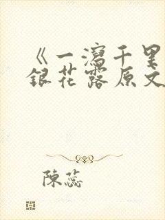 《一泻千里》金银花露原文封面