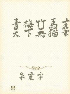 青梅竹马有时尽天下无猫笔趣阁封面