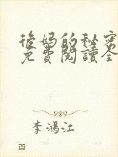 后妈的秘密小说免费阅读全文无弹窗