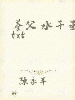 养父 水千丞 txt