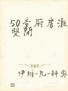 50章厨房激情双开