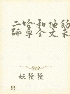 二哈和他的白猫师尊全文未删减