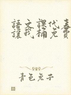 语文课代表趴下让我桶免费放