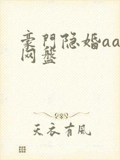 豪门隐婚aa制网盘封面