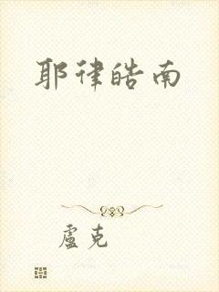 耶律皓南