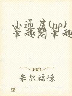 小通房(np)笔趣阁笔趣阁阿昭