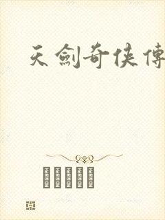 天剑奇侠传