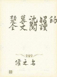 楚慕沈昭的小说全文阅读封面