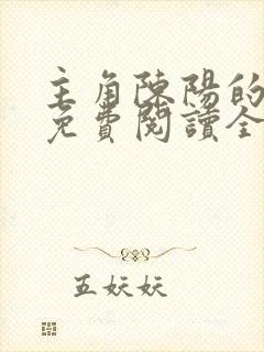 主角陈阳的小说免费阅读全文