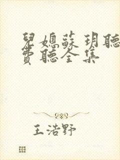 儿媳苏玥听书免费听全集