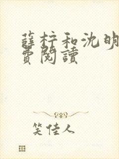 薛柠和沈明晏免费阅读