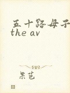 五十路母子交尾the av