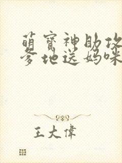 萌宝神助攻拐个爹地送妈咪高清
